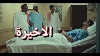 مسلسل ثانوية النسيم الحلقة الثامنة 8 والأخيرة