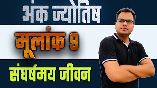 Numerology 9 | Numerology birth number 9 | moolank 9 | abhishek bhatnagar numerology