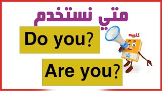 الفرق بين Do you و Are you - أسهل شرح✨✔