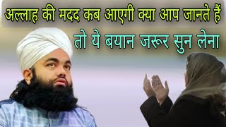 Allah Ki madad kab aaegi kya aap jante hain to ye bayan jarur Sun Lena By Sayyed aminul Qadri