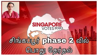 சிங்கப்பூர் phase 2 வில் பொது தேர்தல் 2020 | Singapore  General Elections 2020