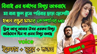 বেয়াইন এর ধর্ষনের মিথ্যা অপবাদে বাড়ি ছাড়া অসহায় ছেলেটি যখন কোম্পানির MD |Full Part 160|Season 04