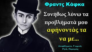 Φραντς Κάφκα (1883-1924) Σοφά Λόγια και Αποφθέγματα που πρέπει να γνωρίζετε!