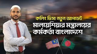 কলিং ভিসা নতুন আপডেট, মালয়েশিয়ার মন্ত্রালয়ের কর্মকর্তা বাংলাদেশে | Malaysia Calling Visa