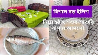 বিশাল বড় ইলশ নিয়ে শশুর শাশুড়ি চলে আসলো।।পৃথিবীতে কেউ কারো হয়ে জন্ম নেয় না।।