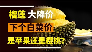 榴蓮“大幅降價”的背后，下一個“白菜價”的，是蘋果還是櫻桃？