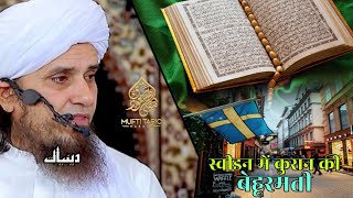 Swedan Mein Quran Ki Behurmati | Mufti Tariq Masood | Islamic Deeniyat |