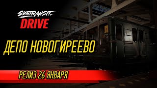 Subtransit Drive: ДЕПО НОВОГИРЕЕВО | РЕЛИЗ 26 ЯНВАРЯ