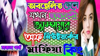 অবহেলিত ছেলেটি যখন ছদ্মবেশী ভ্যাম্পায়ার অফ নিউইয়র্কের মাফিয়া কিং. ডেঞ্জারেস ভ্যাম্পায়ার স্টোরি