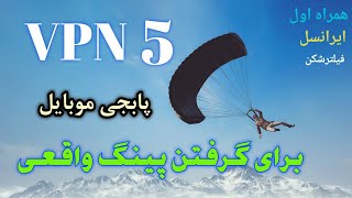 فیلترشکن پابجی موبایل: 5 vpn پابجی (وی پی ان و DNS پابجی)