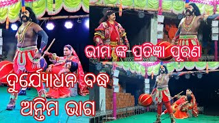 DURJODHANA BADHHA ଦ୍ରୌପଦୀ ବସ୍ତ୍ର ହରଣ ଶେଷ ଭାଗ ମହାମାନୀ ମାନ ଗୋବିନ୍ଦ ମାନ ଦୁର୍ଯ୍ୟୋଧନ ଜାନୁ ଭଙ୍ଗ କଲେ ଭୀମସେନ