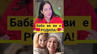 Баба ви ви е РОДИЛА?! #айдебг #facts