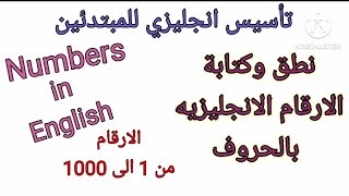 الأرقام فى اللغة الإنجليزية من 1 الي 1000 Numbers / الارقام الإنجليزية/تأسيس انجليزي للمبتدئين