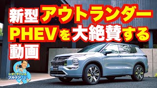 新型アウトランダー。これはもうPHEV of the year！