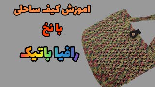 آموزش کیف ساحلی/چطور کیف ساحلی ببافیم