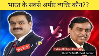 भारत का सबसे अमीर व्यक्ति कौन??अंबानी vs अडानी || Richest person in India|| Net Worth 2022|| #shorts