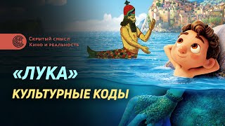 Разбор мультфильма «Лука» (2021). Скрытые культурные коды