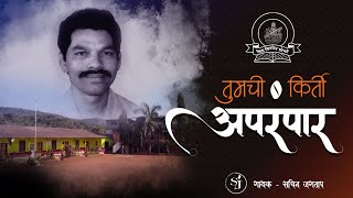 तुमची कीर्ती अपरंपार - Tumchi Kirti Aparampar । कै. अशोकशेठ लक्ष्मण लोखंडे | सचिन जगताप । SSC - २००८