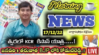 Morning News with Pradeep Kumar|17/12/22|Local News wall | వార్తా పత్రికల విశ్లేషణ|