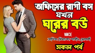 অফিসের রাগী বস যখন ঘরের বউ | সকল পর্ব | দুষ্টু মিষ্টি ভালোবাসার গল্প | love station official