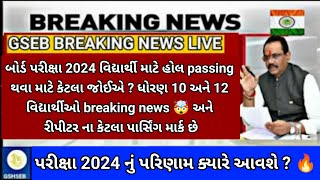 GSEB 10th 12th board exam result ✅ and passing marks breaking news🥳/10th 12th repeater passing marks