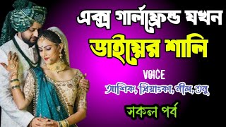 এক্স গার্লফ্রেন্ড যখন ভাইয়ের শালি | সকল পর্ব | দুষ্টু মিষ্টি ভালোবাসার গল্প | Ashik Priyanka story