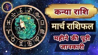 Kanya Rashi March 2024 | Astro Vaigyanik | Virgo Horoscope | कन्या मार्च राशिफल | Masik Rashifal