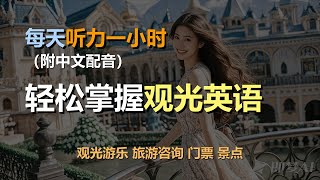 🎧磨耳朵听力训练：一次掌握旅游英语 | 观光游乐 | 旅游咨询 | 门票 | 照相留念｜轻松学英文｜零基础学英文｜简单口语英文｜English Listening（附中文配音）