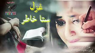 اوس خو زما د لاس خطونه په ډیران پریوځي ||Pashto best ghazal||New 2024 pashto poetry||Sad shairi#sad