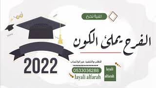 اغنية تخرج 2022 ll الفرح يملى الكون ll اغاني تخرج بنت