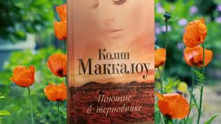 Колин Маккалоу. Поющие в терновнике.  Часть 14