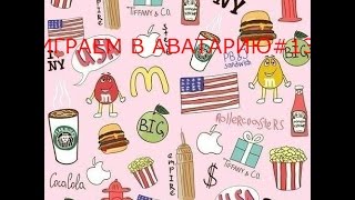 ИГРАЕМ В АВАТАРИЮ #12