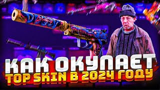 КАК ОКУПАЕТ TOPSKIN В 2024 ГОДУ ? ВПЕРВЫЕ НА САЙТЕ !