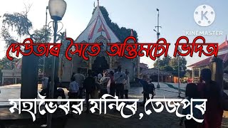 দেউতাৰ সৈতে অন্তিম টো ভিদিঅ - মহাভৈৰৱ মন্দিৰ তেজপুৰ - Mahabhairav mandir tezpur