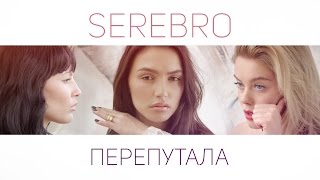 SEREBRO – ПЕРЕПУТАЛА