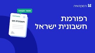 מודל חשבוניות ישראל: שאלות ותשובות