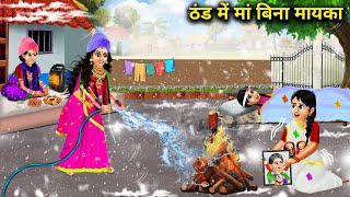 ठंड में मां बिना नंनद का मायका|| moral kahaniyan|| SAS Bahoo kahaniyan|| SAS Bahu moral in Hindi ...