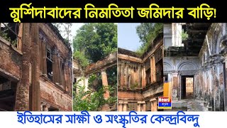 মুর্শিদাবাদের নিমতিতা জমিদার বাড়ি | সত্যজিৎ রায়ের চলচ্চিত্র থেকে ঐতিহাসিক স্থাপনা! | News7 Bangla