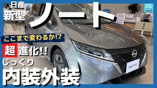 【日産新型ノートe-POWER X】内装＆外装じっくり見てきた!