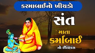 કર્માબાઈ નો ઇતિહાસ | History  Of Karmabai in Gujarati | કરમાબાઈ નો ખીચડો