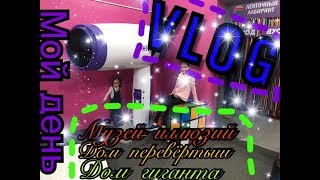 VLOG: мой день/дом гиганта/дом перевёртыш