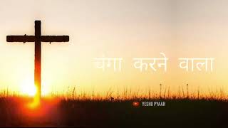 हर मुश्किल को संभव करने वाला (har mushkil ko sambhav karne wala masih geet whatsapp status #jesus