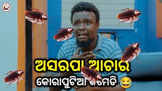 ଅସରପା ଆଚାର 😂 |Koraputia Desia Dubbing Comedy |Koraputia Comedy |Odia Dubbed Comedy |Khanti Koraputia