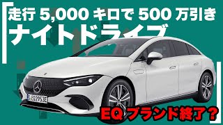 【EQE350】高年式が激安？！EQシリーズ、メルセデスEQEでナイトドライブ試乗レビュー【内外装】