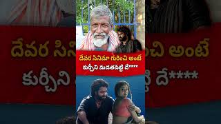 దేవర గురించి కుర్చీ తాత Reaction