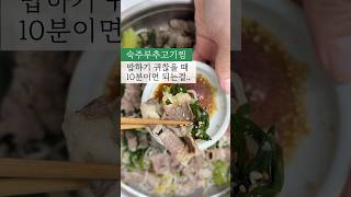 10분 완성 살 안찌는 고기찜#10분요리 #고기찜 #숙주부추고기찜 #찜요리