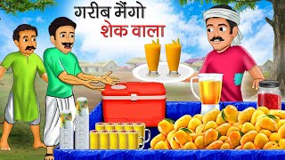 गरीब मैंगो शेक वाला | Garib Mango Shake Wala | Hindi Kahani | Moral Stories | Bedtime Stories