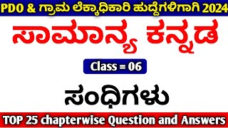 PDO/Village Accountant Kannada Grammar Class 2024