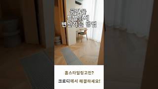 공간을 특별하게 변신하는 방법 #인테리어팁 #공간디자인 #홈스타일링