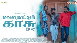 VELINATTUKKASU Ep 07 | Tamilan24 Production| Sitcom Series | Tamilan24TV